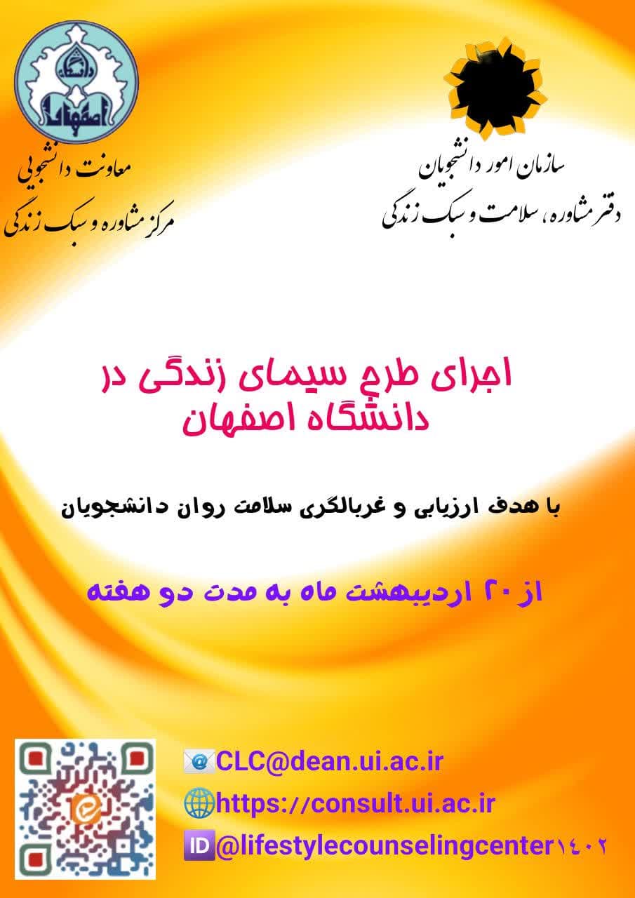 اجرای طرح سیمای زندگی با هدف ارزیابی و غربالگری سلامت روان در دانشجویان  اردیبهشت و خرداد 1404